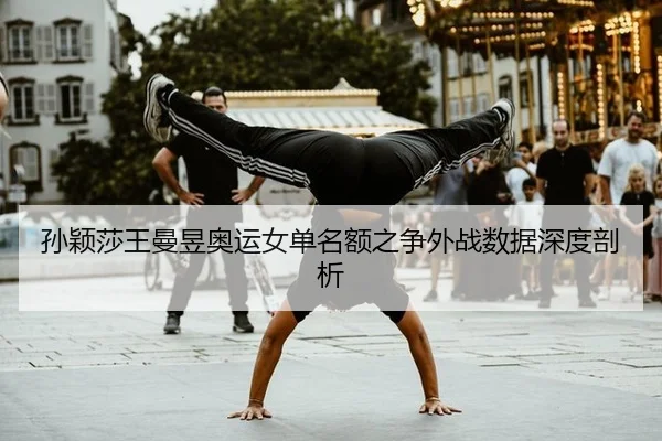 sun-ying-sha-wang-man-yu-ao-yun-nv-dan-ming-e-zhi-zheng-wai-zhan-shu-ju-shen-du-pou-xi-2-806.jpg