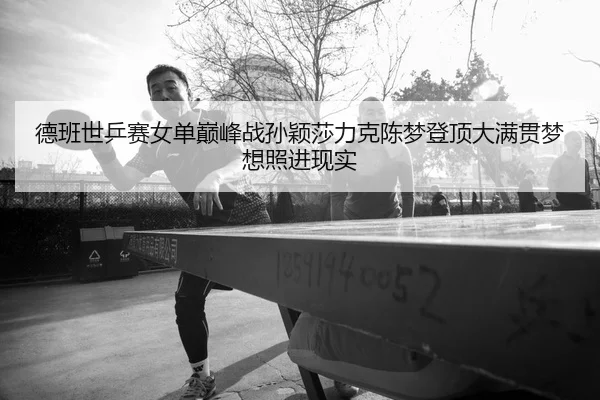 de-ban-shi-ping-sai-nv-dan-dian-feng-zhan-sun-ying-sha-li-ke-chen-meng-deng-ding-da-man-guan-meng-xiang-zhao-jin-xian-2-348.jpg