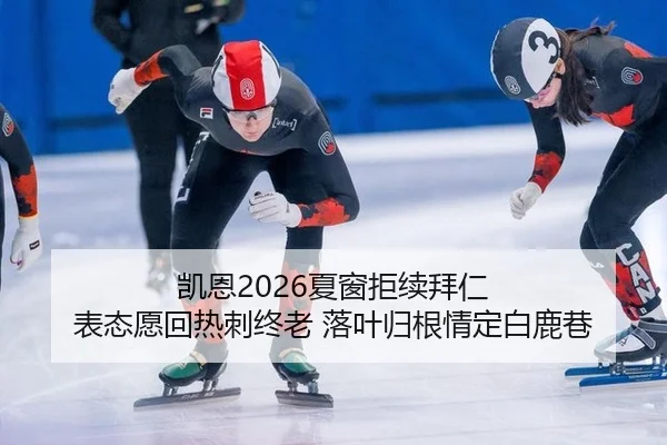 凯恩2026夏窗拒续拜仁 表态愿回热刺终老 落叶归根情定白鹿巷