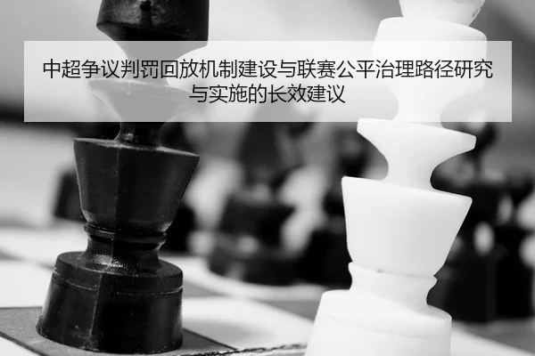 zhong-chao-zheng-yi-pan-fa-hui-fang-ji-zhi-jian-she-yu-lian-sai-gong-ping-zhi-li-lu-jing-yan-jiu-yu-shi-shi-de-zhang-2-617.jpg