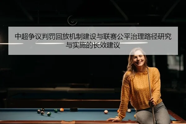 中超争议判罚回放机制建设与联赛公平治理路径研究与实施的长效建议